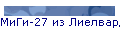 МиГи-27 из Лиелварде