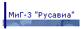 МиГ-3 "Русавиа"