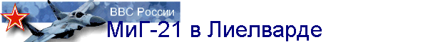 МиГ-21 в Лиелварде