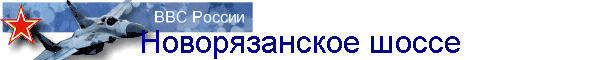 Новорязанское шоссе