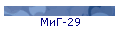 МиГ-29