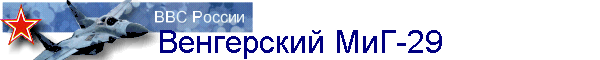 Венгерский МиГ-29