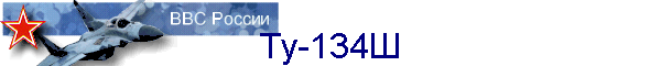 Ту-134Ш