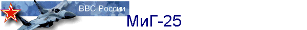 МиГ-25