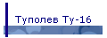 Туполев Ту-16