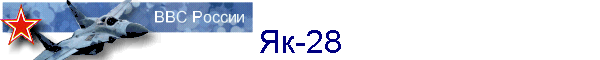 Як-28