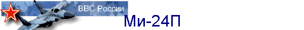 Ми-24П