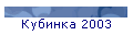 Кубинка 2003