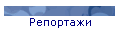 Репортажи