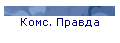 Комс. Правда