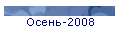 Осень-2008